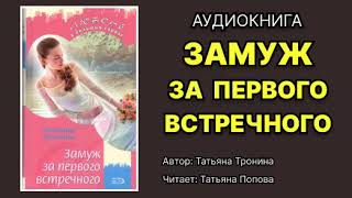 Аудиокнига. Замуж за первого встречного. Роман. Читает: Татьяна Попова.