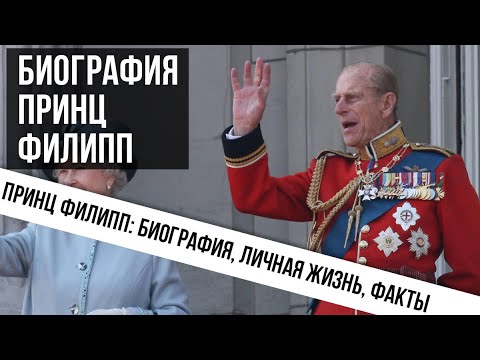 Видео: Состояние принца Филиппа: Вики, женат, семья, свадьба, зарплата, братья и сестры