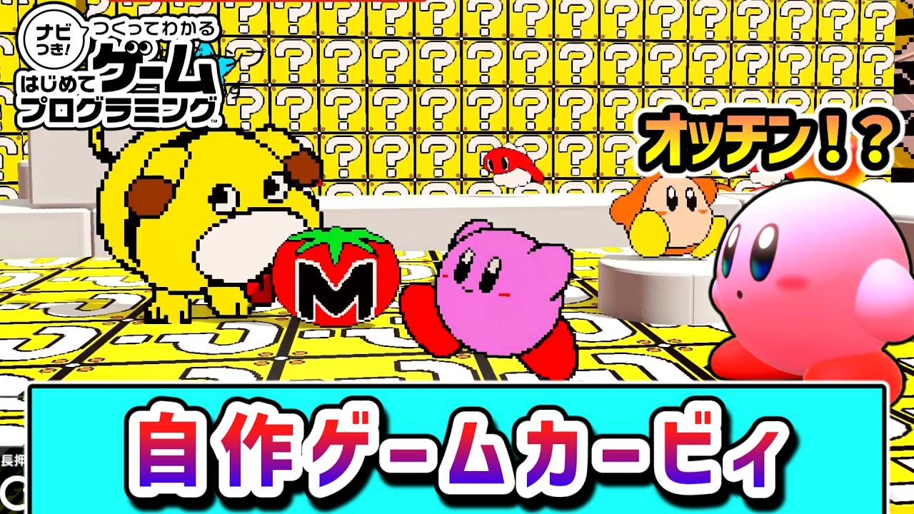 オリジナルゲームの世界を冒険するカービィの物語６【はじめてゲームプログラミング】【ゆっくり実況】