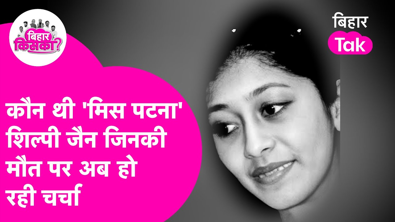 Shilpi Jain Profile: कौन थी 'मिस पटना' शिल्पी जैन, जिनकी हत्या के राज ...