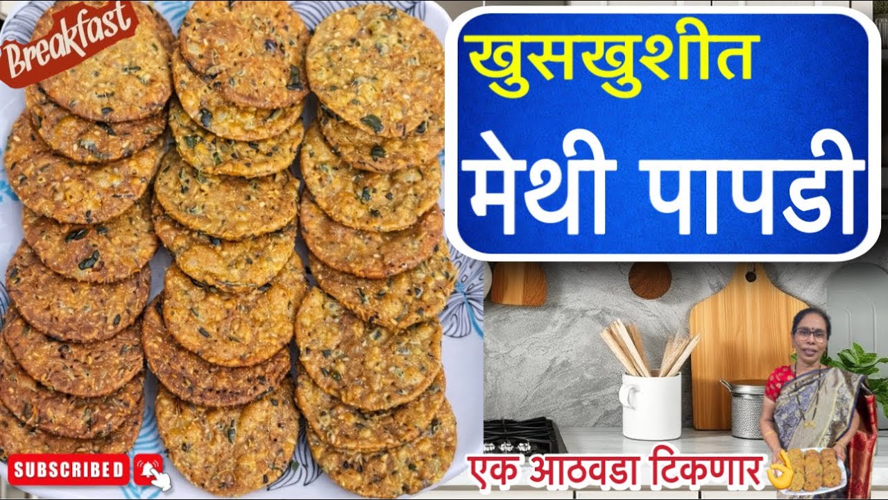 गरमा-गरम चहा सोबत ताज्या मेथीच्या खुसखुशीत पापडी | Methi Mathri | Methi Papdi Recipe #cooking