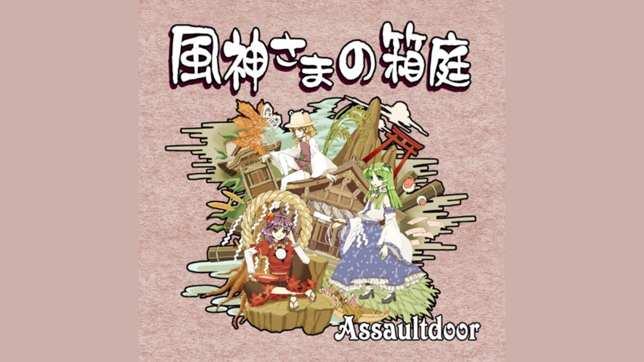 Touhou】【Assaultdoor】風神さまの箱庭 (full album) (Sheet Music 