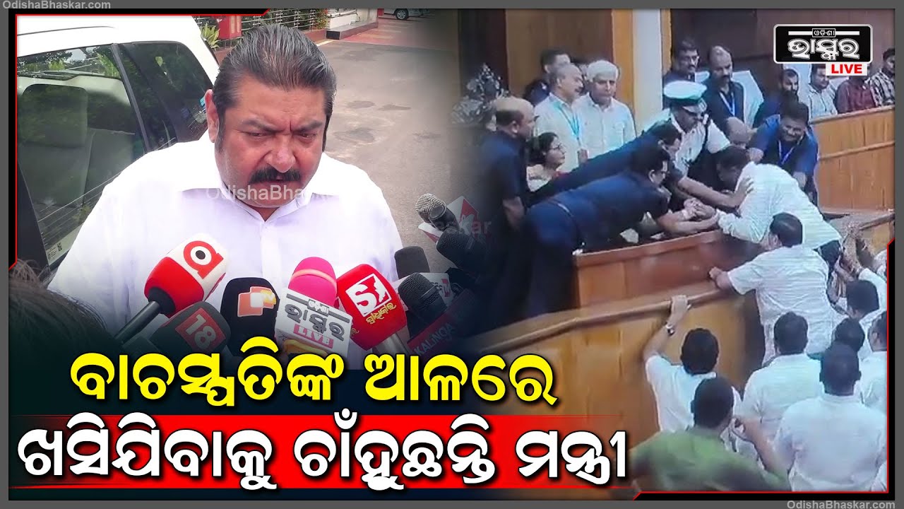 "ବାଚସ୍ପତି ପକ୍ଷପାତିତା କରୁନାହାନ୍ତି? ଆମକୁ ନୈତିକତା ନଶିଖାନ୍ତୁ  ଶାସକଦଳ "ପ୍ରତାପ ଦେବ