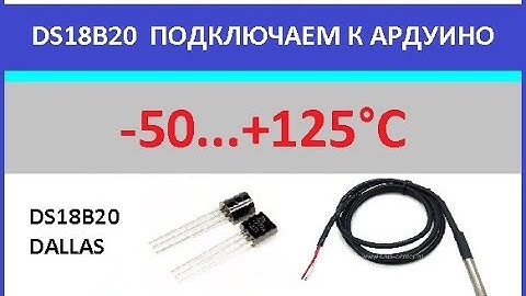 DS18B20, Подключение к Ардуино, проверка работы, тестирование