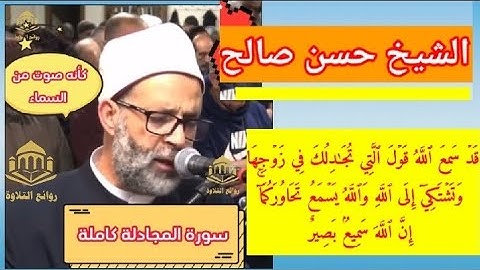 عبقري التلاوه #الشيخ_حسن_صالح في تلاوه مؤثرة #سورة_المجادلة  (كاملة)#روائع_التلاوة #قران_كريم