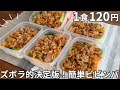 【1食120円】もう忙しい朝にお弁当を作らなくて良い!まるごと冷凍弁当の作り方【ビビンバ】