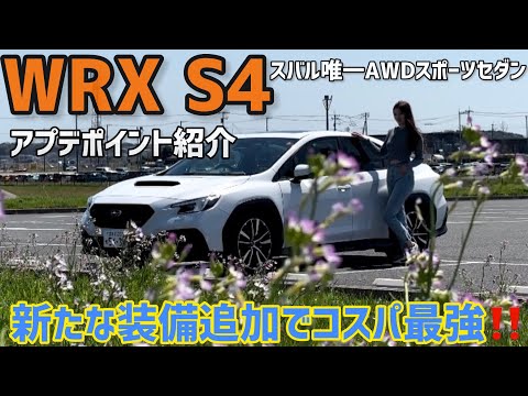【コスパ最強】SUBARU WRX S4 年次改良！STI Sport R 徹底解説！夜間のインテリア|改良点|車両紹介|試乗【スバリスト】