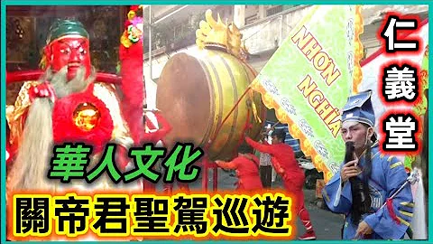 华人文化 第五郡 潮州义安会馆 关帝君圣驾巡游 仁义堂 义安龙狮团 越南胡志明市。粤语 SAIGON LE HOI QUAN THANH DE QUAN TUAN DU - 天天要闻