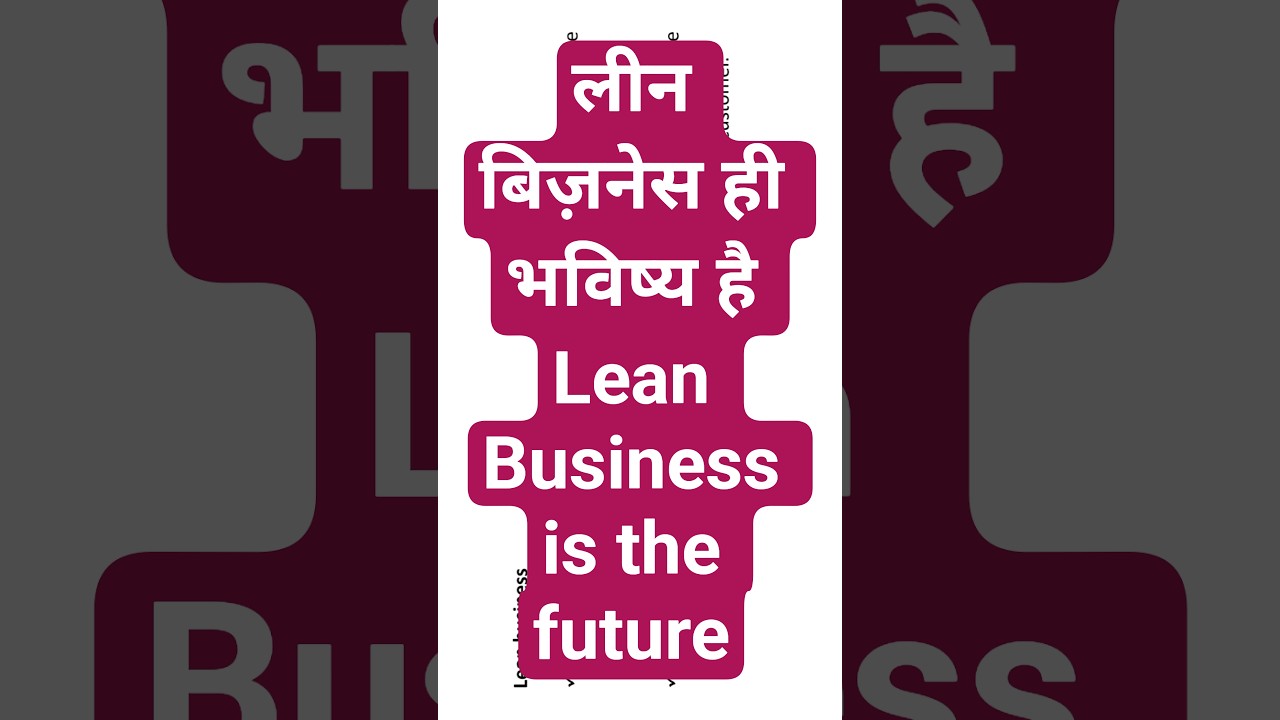 लीन बिज़नेस ही भविष्य है Lean Business is the future