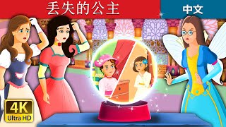 丢失的公主 | The Lost Princess Story | 睡前故事 | 中文童話 @ChineseFairyTales