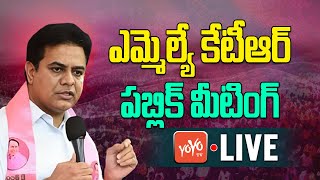 MLA KTR LIVE | KTR Public Meeting LIVE | KTR ,MLA Malla Reddy Vijayotsava Sabha | YOYO TV Channel