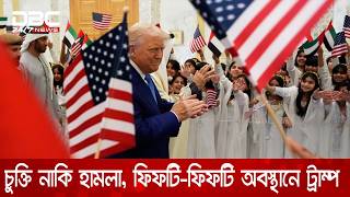 ইরানের সাথে চুক্তির একেবারে কাছাকাছি যুক্তরাষ্ট্র: সিবিএস নিউজকে ট্রাম্প | DBC NEWS
