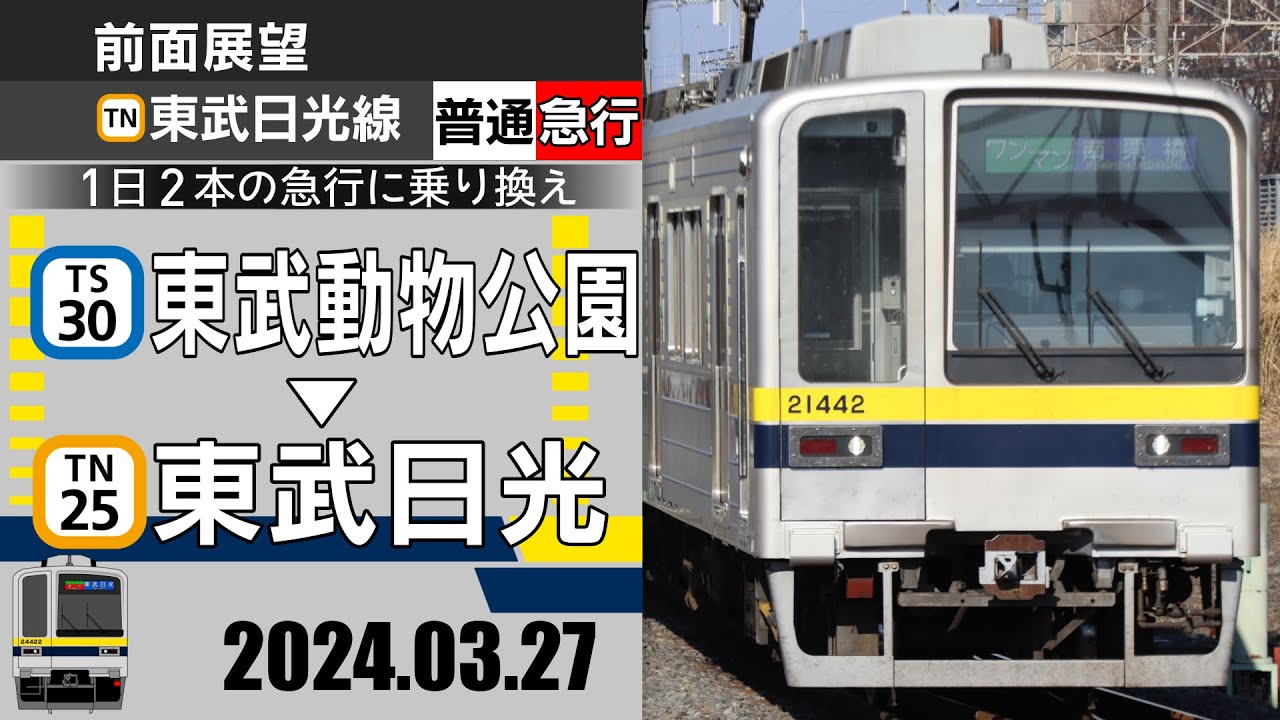 【前面展望】東武日光線下り　全走破(東武動物公園〜東武日光)[南栗橋から急行]【5倍速】