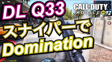 【CoD:Mobile凸砂実況】｜スナイパーでDomination！「CoDモバイル」