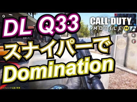 【CoD:Mobile凸砂実況】｜スナイパーでDomination！「CoDモバイル」