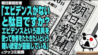 朝日新聞記者「エビデンスがないと駄目ですか？エビデンスという道具を使って他者をたたきたいという暗い欲望が蔓延している」にツッコミ殺到