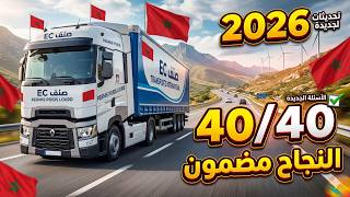 شرح جميع أسئلة رخصة السياقة صنف C و EC لعام 2026 | الأسئلة الجديدة كاملة 40/40 ✅ screenshot 1