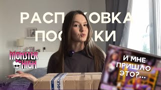 картинка: РАСПАКОВКА КЛОДИН DIED TIRED| монстер хай| посылка 