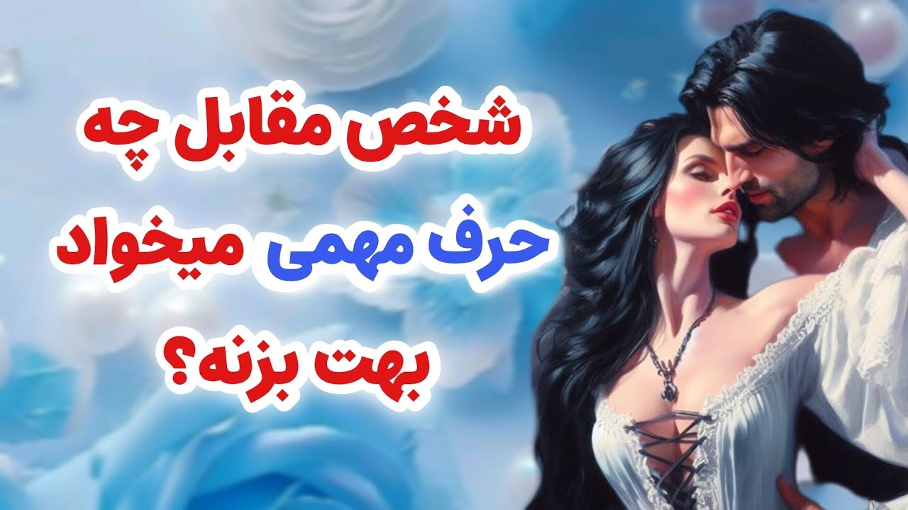 ماهین تاروت _شخص مقابل چه حرف‌های مهمی می‌خواد بهت بزنه؟اصلا باورت نمیشه