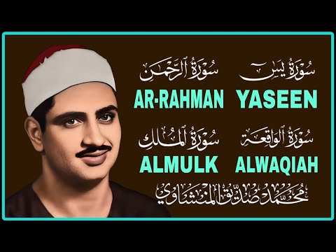 سورة يس والرحمن والواقعة والملك | للرزق والشفاء العاجل | الشيخ المنشاوي جودة عالية HD‏