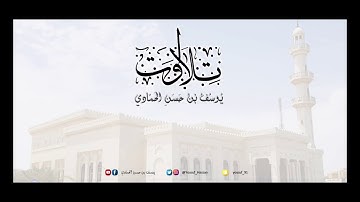 تلاوة من صلاة العشاء لسورة الحجرات بصوت / يوسف الحمادي