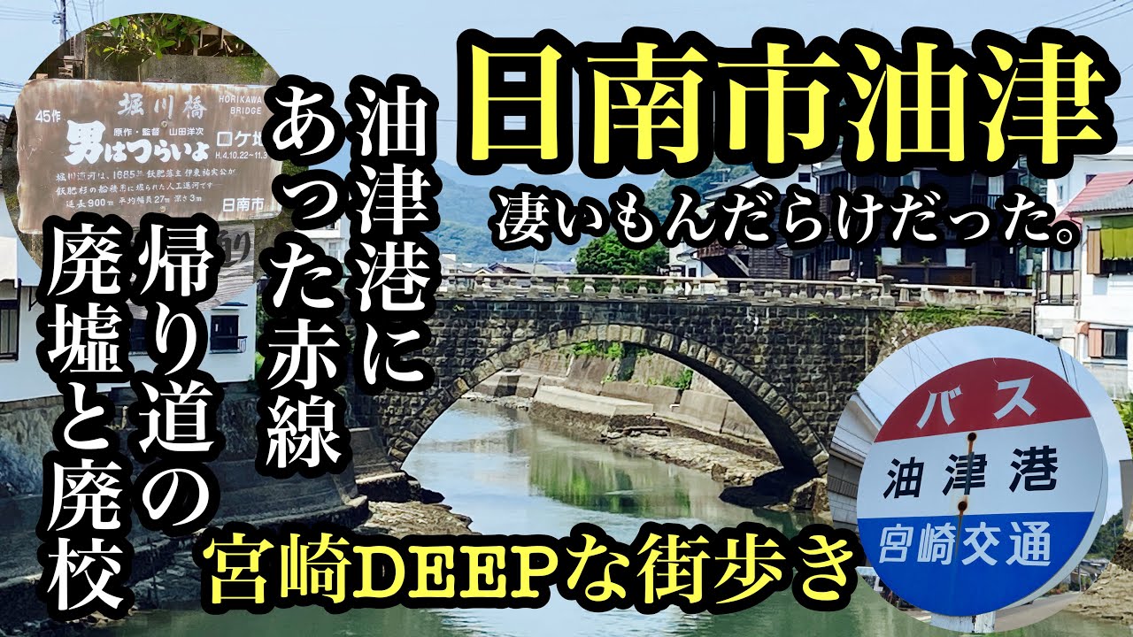 宮崎DEEPな街歩き　日南市油津　油津港にあった赤線、帰り道の廃墟と廃校　＃宮崎県＃日南市＃油津＃赤線＃遊郭跡＃男はつらいよ＃有形文化財