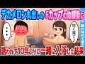 【2ch馴れ初め】デカメロン丸出しの幼馴染に誘惑されて10年ぶりに一緒にお風呂に入った結果