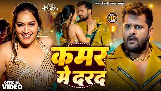 #4K_Video | कमर में दरद | #Khesari Lal Yadav, #Shilpi Raj...