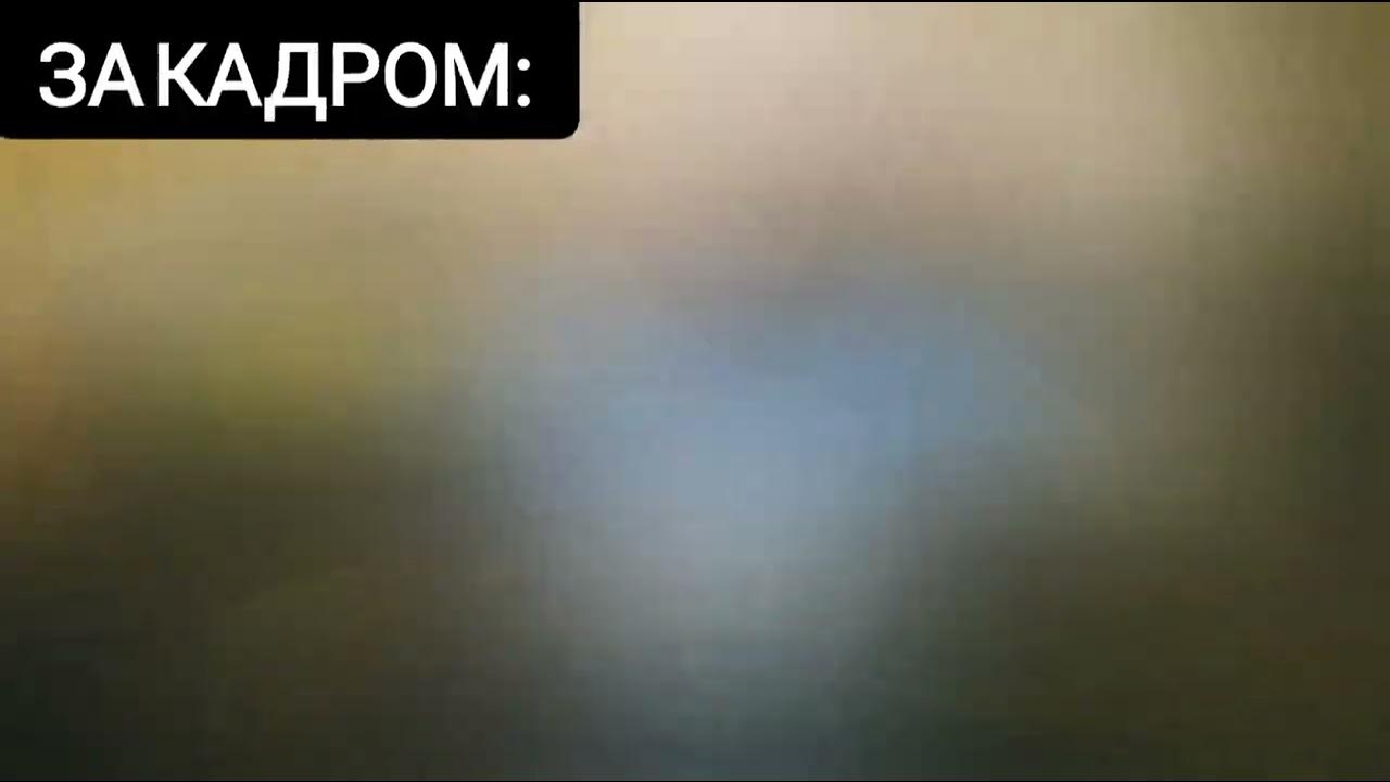 креосан за кадром и в видео 2 - YouTube