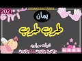 شيله مولود باسم يمان 2022 طرب طرب للطلب الشيله بالأسماء بدون حقوق تواصل على 0558447686