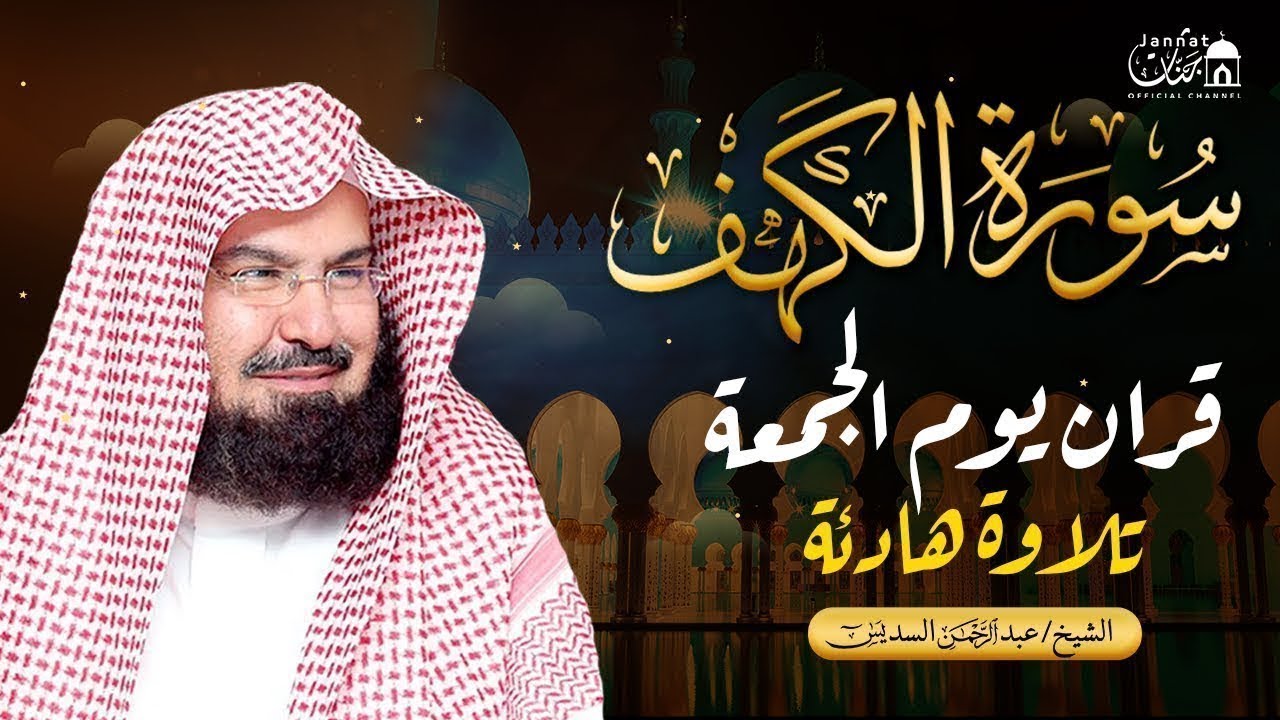 سورة الكهف كاملة ❤️ كلها خشوع وطمأنينه | الشيخ عبد الرحمن السديس Surah Al-Kahf by Al Sudais