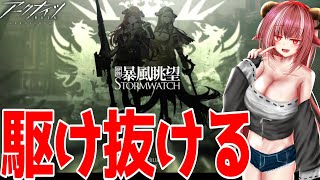 【新米ドクター】暴風眺望メイン9-1から11-11目指して駆け抜ける【#アークナイツ】