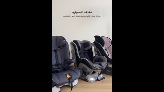 كيف اختار كرسي اطفال مناسب للسياره ?  carSeats
