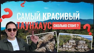 Сколько стоит самый красивый Таунхаус в Крыму? ТХ Casa Cascata (Каса Каската) #движзанедвиж в Крыму