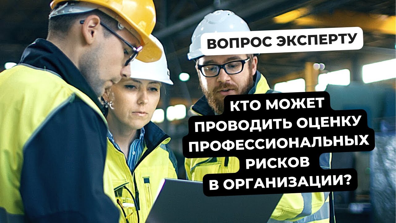 Кто может проводить оценку профессиональных рисков в организации? - YouTube