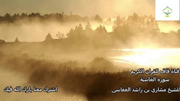 088 Al Gashiya Mashari قران كريم  تلاوة عذبة للشيخ مشاري بن راشد العفاسي سورة الغاشية