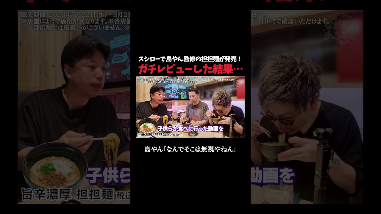 島やん監修ラーメンを井口・谷本が実食！#井口智明 #谷本吉紹 #島やん #スシロー #ENISHI #濃厚旨辛担担麺 #ガチレビュー