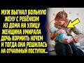 Муж выгнал жену из дома вместе с ребёнком. Женщина опустила руки и отчаялась. И тогда она решилась..