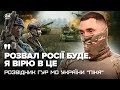 🔥ТАКОГО в ІСТОРІЇ ще не було! ГУР зробило ДИВО на війні. Боєць ШОКУВАВ про КІНЕЦЬ ВІЙНИ і ПЕРЕМОГУ