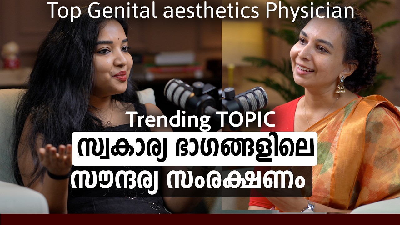 സ്വകാര്യ ഭാഗങ്ങളിലെ പ്രശ്നങ്ങളുമായി ഒരുപാട് പേര് വരാറുണ്ട് | Skincare routine | Malayalam Podcast