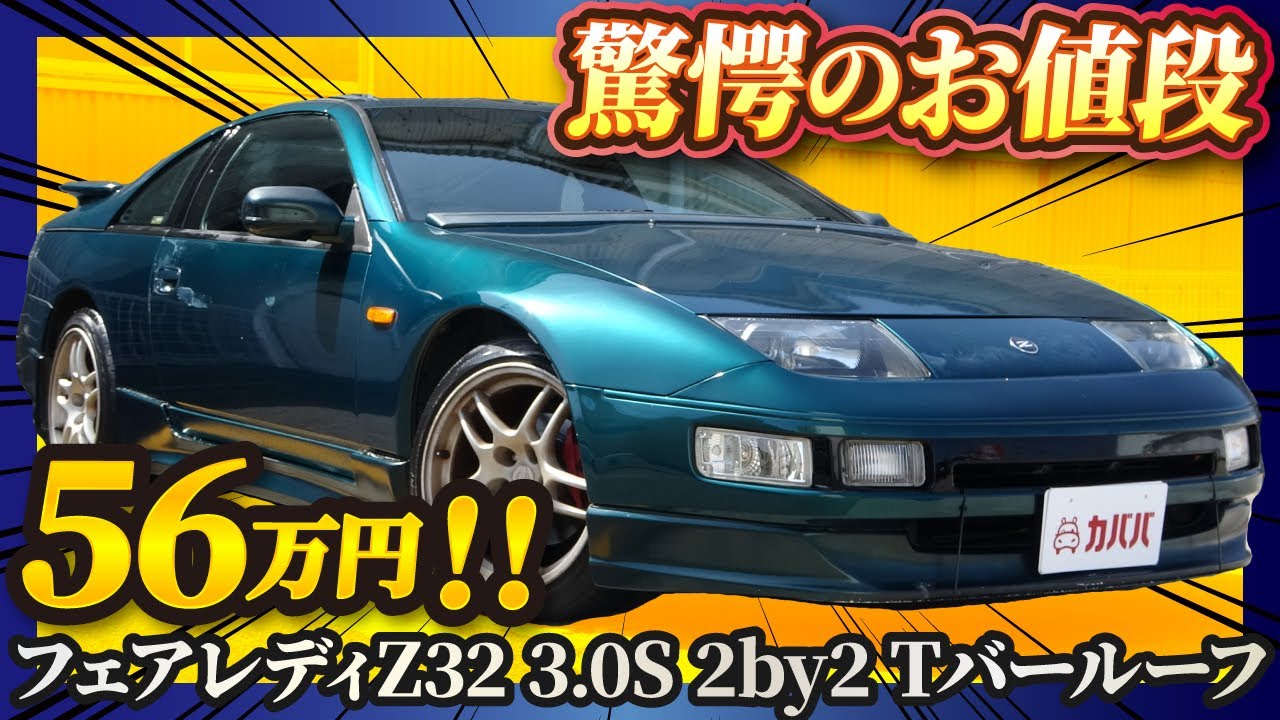 じぇたどれ The lady of the bubble at this price?! The Z32 is now
