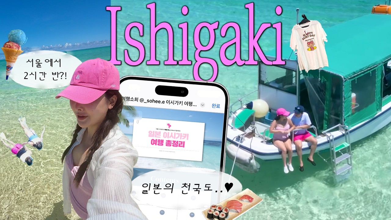🐋20만원대로 다녀온 일본의 몰디브🫧 이시가키의 모든 것📘(일정+경비+꿀팁 포함 표가이드북 공유📮)