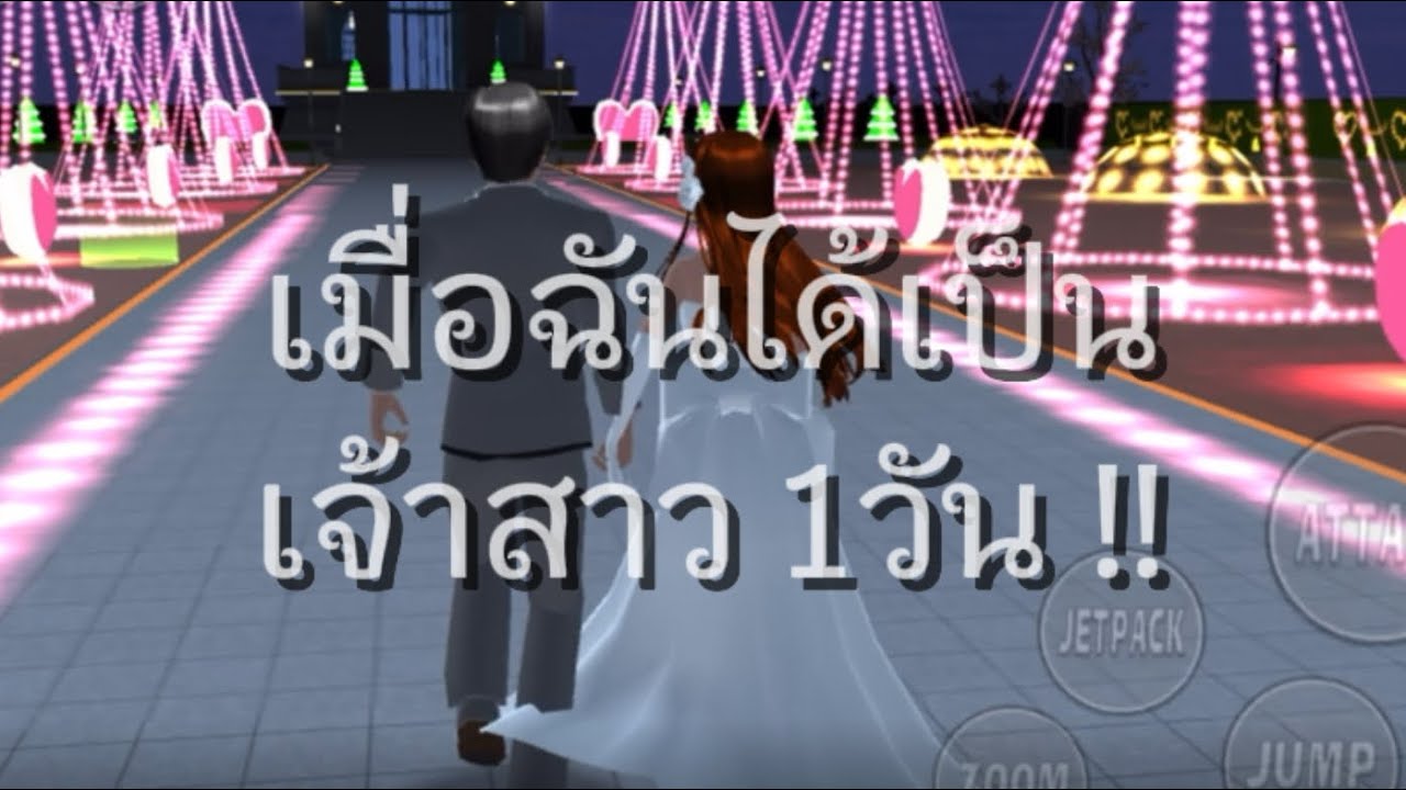 เมื่อฉันได้เป็น เจ้าสาว 1วัน!!#ฝากติดตามด้วยนะคะ #sakuraschoolsimulator #sakura #ฟืดดด ￼