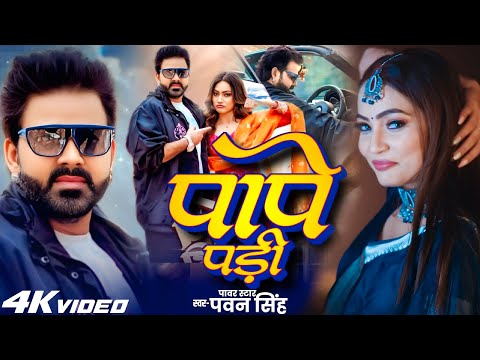 Video PAPE PADI Pawan Singh Queen Shalinee प प पड Bhojpuri Song 2025