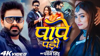#Video - PAPE PADI | #Pawan Singh | Queen Shalinee | पापे पड़ी | Bhojpuri Song 2025