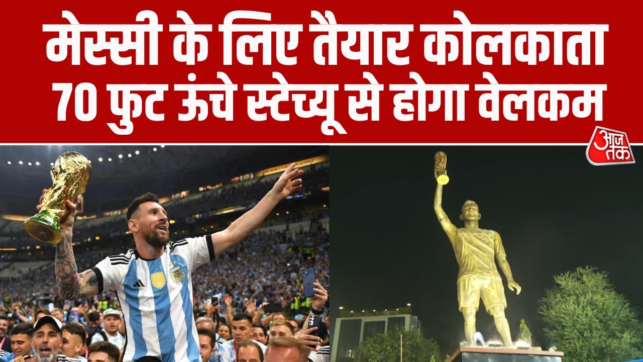 Kolkata में भव्य होगा फुटबॉलर Lionel Messi का स्वागत, Kolkata में लगा मेस्सी का 70 फीट ऊंचा Statue