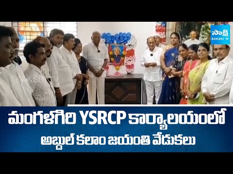 Abdul Kalam Jayanti Celebrations at Mangalagiri YSRCP Office | Donthireddy Vema Reddy | Sakshi TV - SAKSHITV
