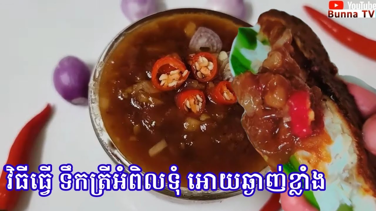 វិធីធ្វើ ទឹកត្រីអំពិលទុំ រូបមន្តពិសេស ងាយៗ ហើយឆ្ងាញ់កប់👍#