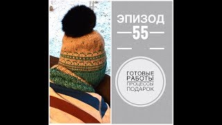 Эпизод 55. Готовые работы. Процессы.