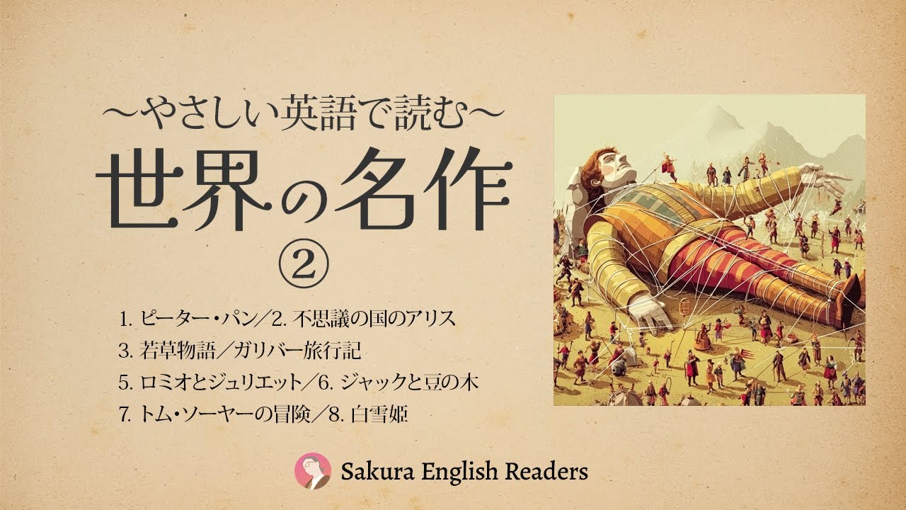 【本日無料】やさしい英語で読む〜世界の名作② 〜ピーターパン 他 | 音読・多読、シャドーイングに